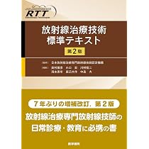 放射線治療技術標準テキスト　第2版 放射線治療技術標準テキスト 第2版 | 日本放射線治療専門放射線技師
