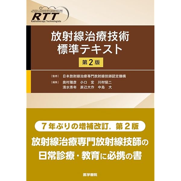 放射線治療計画ガイドライン 2024年版 | 日本放射線腫瘍学会 |本