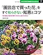 「園芸店で買った花」をすぐ枯らさない知恵とコツ―169種もの鉢花の育て方がひと目でわかる! (主婦の友新実用BOOKS)