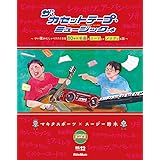 ザ・カセットテープ・ミュージックの本 〜つい誰かにしゃべりたくなる80年代名曲のコードとかメロディの話〜
