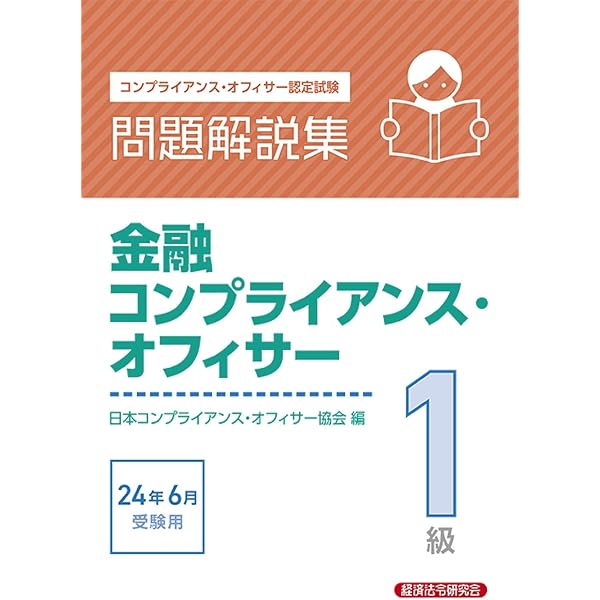 公式テキスト 金融コンプライアンス・オフィサー1級・2級2024年度受験
