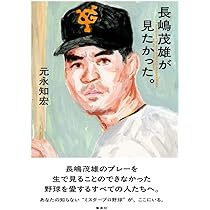 長嶋茂雄が見たかった。 | 元永 知宏 |本 | 通販 | Amazon