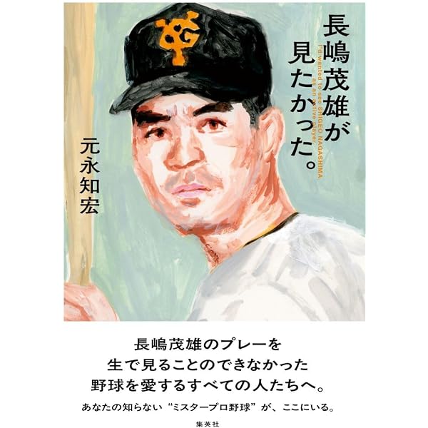Amazon.co.jp: 回想・長嶋茂雄 番記者だけが知っているミスター : 首藤