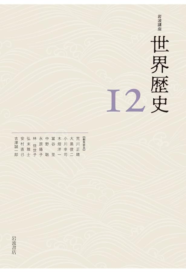 東アジアの展開 8～14世紀 (岩波講座 世界歴史 第7巻) | 荒川 正晴