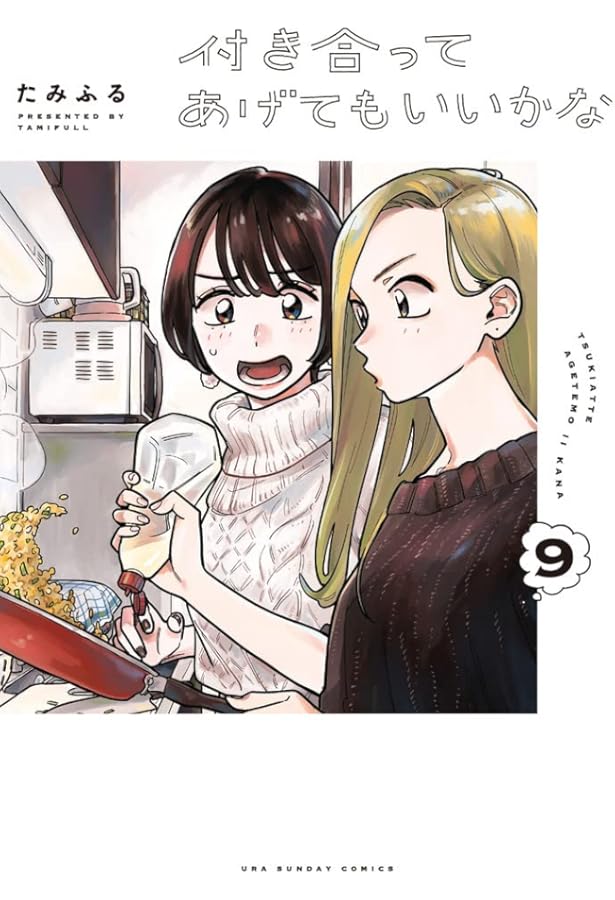 付き合ってあげてもいいかな (8) (裏少年サンデーコミックス) | たみ