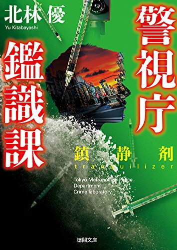 北林優:鎮静剤: 警視庁鑑識課 (徳間文庫)