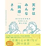 天才はみんな「鈍感」さん ありのままの私を大切にした偉人の話