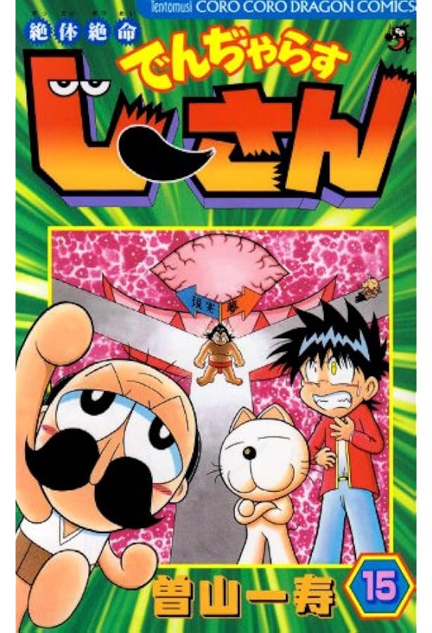 絶体絶命でんぢゃらすじーさん 16 (てんとう虫コロコロコミックス