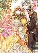 レイデ夫妻のなれそめ4 君が忘れた思い出の場所 (ビーズログ文庫)