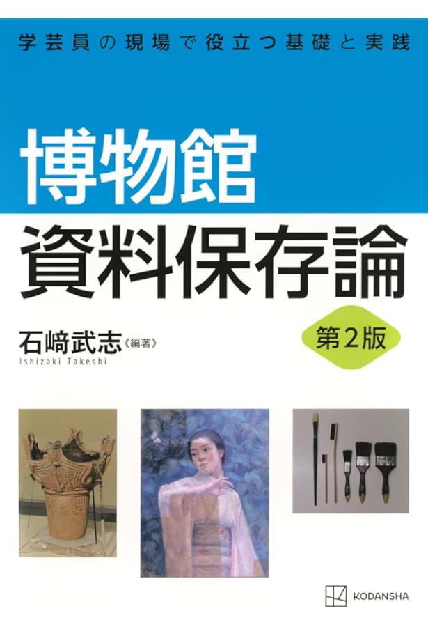 博物館資料保存論 (KS理工学専門書) | 石崎 武志, 石崎 武志 |本