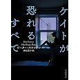 ケイトが恐れるすべて (創元推理文庫)