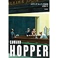 エドワード・ホッパー作品集