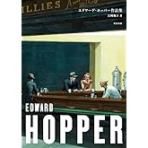 エドワード・ホッパー作品集