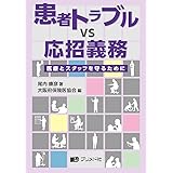 患者トラブルvs応招義務: 医療とスタッフを守るために