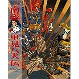 南総里見八犬伝 (くもんのまんが古典文学館)