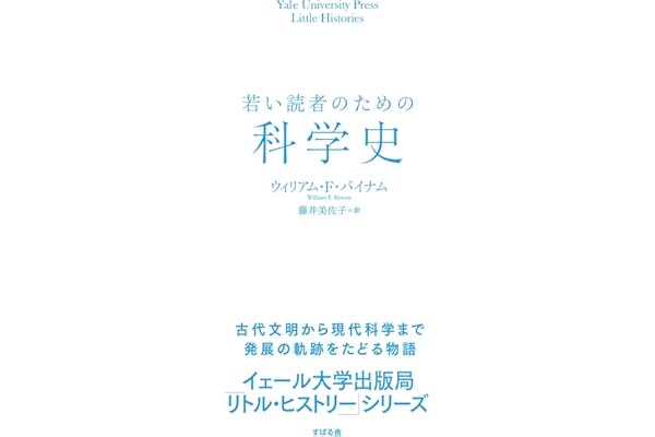 若い読者のための科学史 【イェール大学出版局 リトル・ヒストリー 第２期】