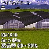 【1本】 4m × 50m 黒 遮光率60～70％ ワイドスクリーン 遮光ネット BK1210 寒冷紗 日本ワイドクロス タ種 代不