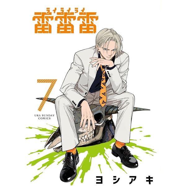 Amazon.co.jp: 雷雷雷 (4) (裏少年サンデーコミックス) : ヨシアキ
