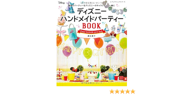 ディズニーハンドメイドパーティーbook レディブティックシリーズno 4295 辰元 草子 本 通販 Amazon