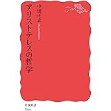 アリストテレスの哲学 (岩波新書 新赤版 1966)