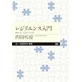 レジリエンス入門: 折れない心のつくり方 (ちくまプリマー新書 262)