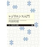 レジリエンス入門: 折れない心のつくり方 (ちくまプリマー新書 262)