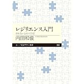レジリエンス入門: 折れない心のつくり方 (ちくまプリマー新書 262)