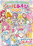 トロピカル~ジュ!プリキュア シールあそびえほん (たの幼TVデラックス)