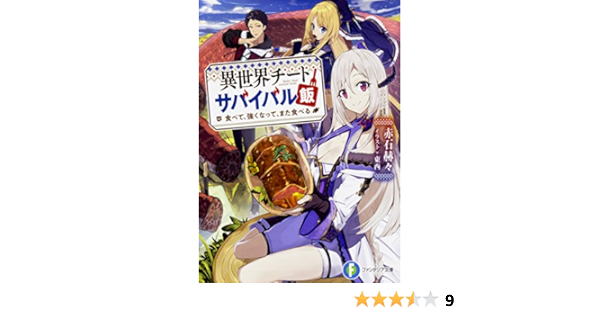 異世界チートサバイバル飯 食べて 強くなって また食べる ファンタジア文庫 赤石 赫々 東西 本 通販 Amazon