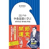 江戸の少食思想に学ぶ: 水野南北『修身録』解題 (小学館新書 449)