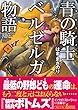青の騎士ベルゼルガ物語 下 (朝日文庫)