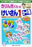 きりん児くんの幼児けいさん1カ-ド集