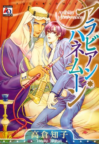 『アラビアン・ハネムーン』