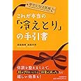 幸せになる医術 これが本当の「冷えとり」の手引書