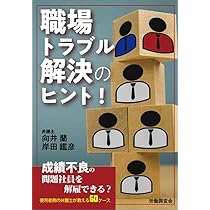 職場トラブル解決のヒント！ | 向井 蘭, 岸田 鑑彦 |本 | 通販 | Amazon