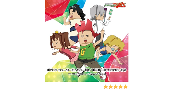 Amazon ギガントシューターだっちゅーの キミが一番つたえたいもの サイキックラバー Gigant Girls アニメ ミュージック