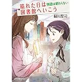 晴れた日は図書館へいこう　物語は終わらない (ポプラ文庫ピュアフル Pみ 4-7)