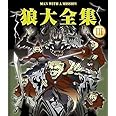 狼大全集III [Blu-ray]