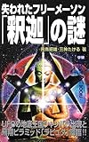 失われたフリーメーソン「釈迦」の謎
