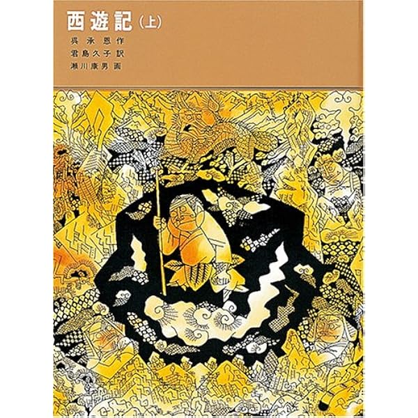 Amazon.co.jp: 西遊記(10冊セット) (岩波文庫) : 中野 美代子: 本
