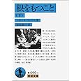 根をもつこと（下） (岩波文庫)
