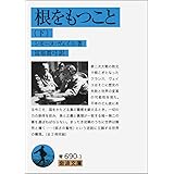 根をもつこと（下） (岩波文庫)