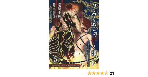 うみねこのなく頃に Episode2 Turn Of The Golden Witch 5 ｇファンタジーコミックス 竜騎士07 鈴木 次郎 本 通販 Amazon