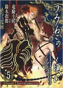 うみねこのなく頃に Episode2 Turn Of The Golden Witch 5 ｇファンタジーコミックス 竜騎士07 鈴木 次郎 本 通販 Amazon