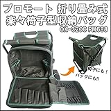 プロモート　折り畳み式楽々椅子型収納バッグ　OX-320C　PM688
