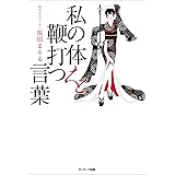 私の体を鞭打つ言葉