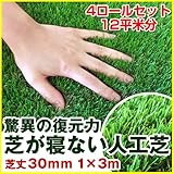 [セット] 復帰型人工芝 パークシア・プレミアム V字型 芝丈30mm 1mx3m [30.0kg／12平米／4ロール]