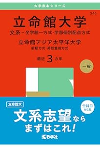 立命館大学（文系選択科目〈全学統一方式2日程×3カ年〉） (2025年版