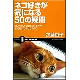 ネコ好きが気になる50の疑問 飼い主をどう考えているのか? 室内飼いで幸せなのか? (サイエンス・アイ新書 25)