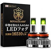 日本ブランド 爆光 LEDフォグ イエロー H8 H11 H16 ロイヤルガード Amazon | 【日本ブランド×実測値】ロイヤルガード H8 H11 H16 LED